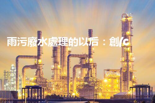 雨污廢水處理的以后：創(chuàng)新技術(shù)與環(huán)保挑戰(zhàn)？
